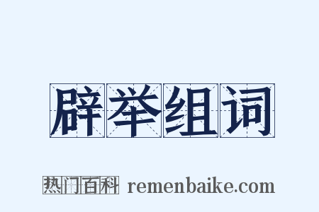 辟举组词是什么意思的图片